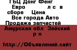 ГБЦ Донг Фенг, CAMC Евро 3 340-375 л.с. в сборе  › Цена ­ 78 000 - Все города Авто » Продажа запчастей   . Амурская обл.,Зейский р-н